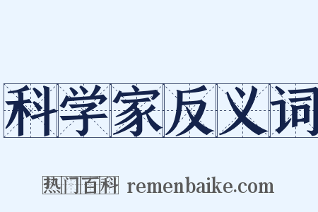 科学家反义词是什么意思的图片